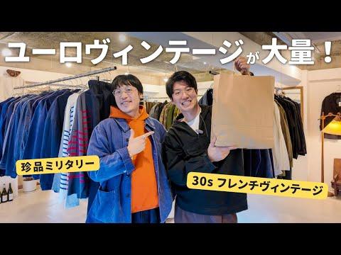 【散財】東京郊外にあるユーロヴィンテージが集う名店で爆買い!