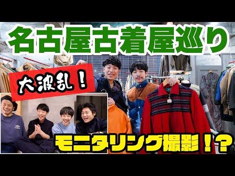 【トラブル発生】スペシャルなヴィンテージデニムを購入!?名古屋の古着屋巡り【ヴィンテージ古着🇺🇸】