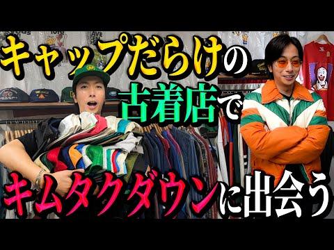 【河合の古着旅】ヴィンテージキャップだらけの古着店に行ったら、木村拓哉さんのダウンジャケットに出会いました!【相模原 古着屋LIBERTY】