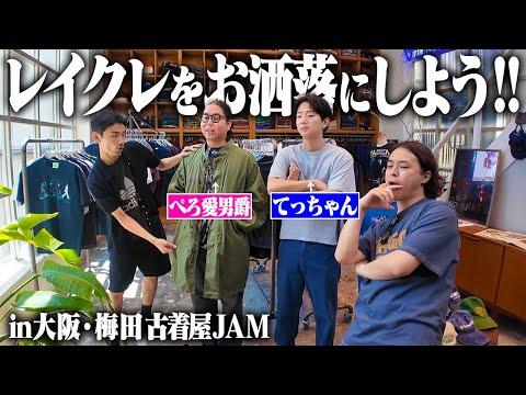【大変身】物量えぐい古着屋貸し切って服がダサい先輩を全身コーディネートしたった!!【レイクレ】