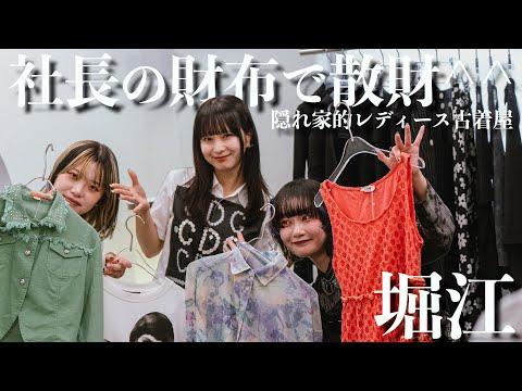 【堀江】古着屋女性店長たちが通う知る人ぞ知る古着屋さんで散財!社長を呼び出してお会計させてみた!