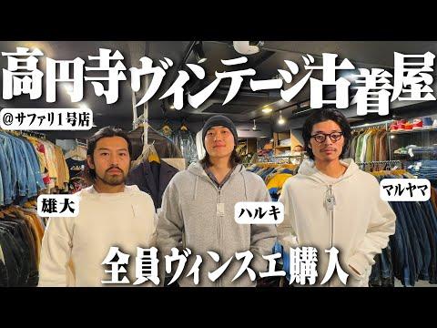 3人が爆買い!ヴィンテージしかない古着屋で物欲が止まらなくなった【高円寺サファリ/best thrift stores in japan】