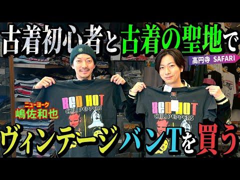 【河合の古着旅】ニューヨーク嶋佐さんと古着の聖地・高円寺でヴィンテージバンTを買いに行ってきました【高円寺・SAFARI】