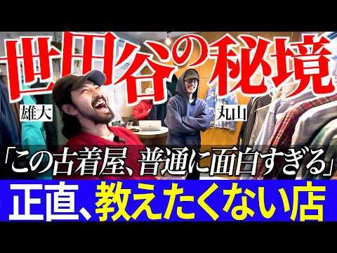 本当は秘密にしたい名店、若林グリーンポートへ。服バカ2人の本気買い