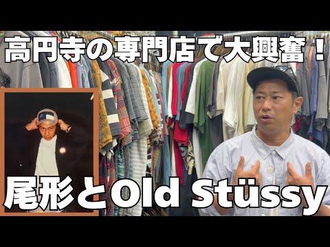 【古着好き必見】パンサー尾形、STUSSY愛が爆発⁉️高円寺の名店でテンションMAX‼️‼️ #オールドステューシー