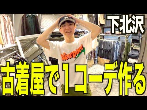 【古着巡り】下北沢で古着屋巡り。買い物しながら買った服で1コーデ作る【メンズ/ファッション】
