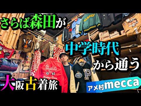 【河合の古着旅】師匠・さらば森田さんが中学時代から通う古着屋さんの品揃えが、河合に刺さりすぎました!【アメ村・mecca】
