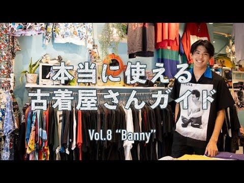 ジャスティン・ビーバーも来店! アメリカ古着が豊富な原宿「バニー」に行ってみた【本当に使える古着屋さんガイド⑧ 】