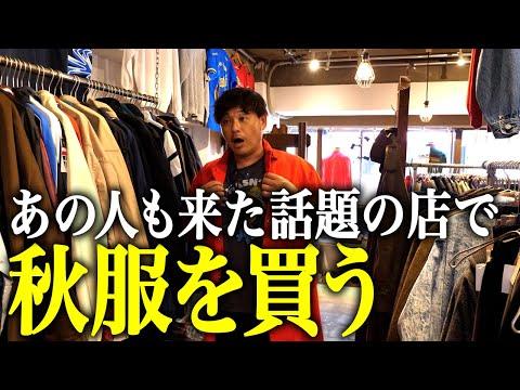 【RENGA】最近あの人も来た高円寺の古着屋で秋服を買う