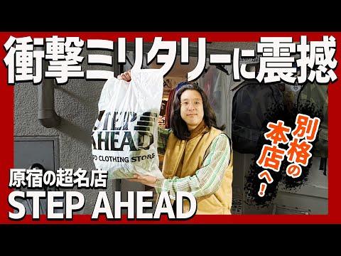 激レアミリタリーに遭遇?!原宿伝説の古着屋ステップアヘッド!別格の本店でビンテージの山をガチンコ2時間ディグして衝撃走った…