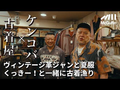 【ケンドーコバヤシ×古着 with くっきー!】革ジャン、デニム、ブーツ、アロハ。オシャレ番長ケンコバがプライベートで通う古着屋を紹介! バイク&ファッション仲間のくっきー!さんとお邪魔しました!