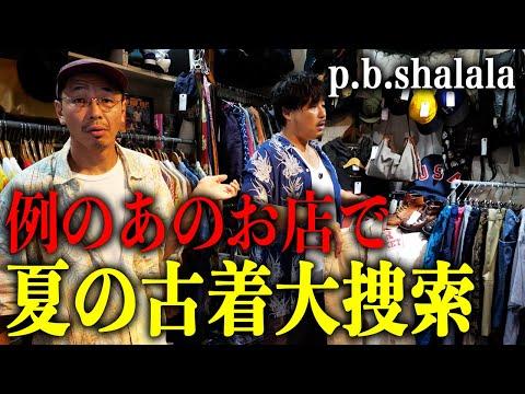 【p.b.shalala】501やM-45も…また夏の古着を高円寺で大捜索してみた