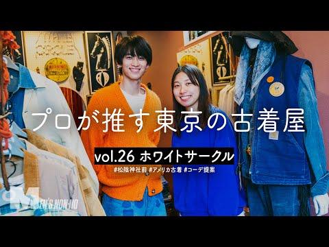 100%アメリカ古着! 約3坪に詰まったこだわり古着をディグ 松陰神社前「ホワイトサークル」