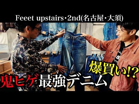 【古着屋巡り】名古屋の超名店で雰囲気抜群の最強デニムを爆買い!?