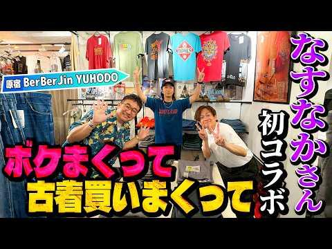 【河合の古着旅】なすなかにしさんと初めて古着屋さんに行ったら、物欲が止まらなくなりました【原宿・BerBerJin YUHODO】