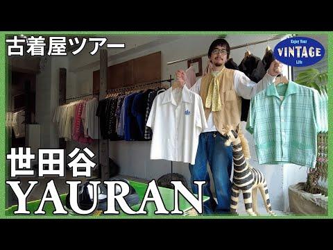 【古着巡り】世田谷 東京の新しいヴィンテージ!古着とモードが混ざり合う 感性が光る古着屋【YAURAN】