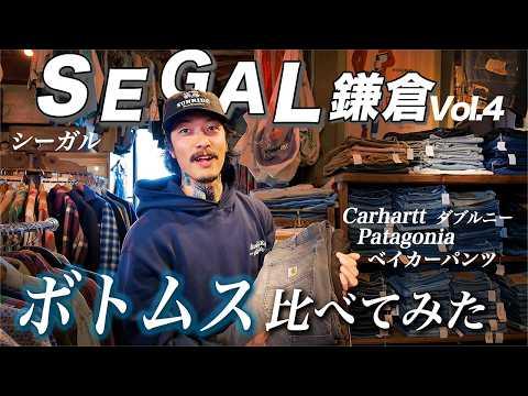 最高の古着に出会う場所|SEGAL KAMAKURA 【鎌倉散歩】