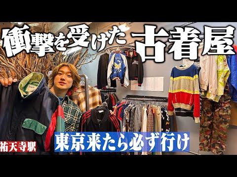【リピ確】今年1番衝撃を受けた古着屋。マジで大好き。【祐天寺Gabber】