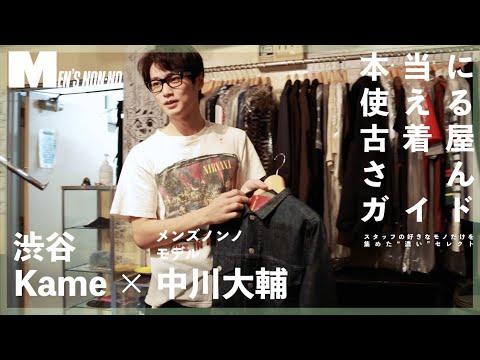 【渋谷 古着】服好きの“聖地”!中川大輔が「Kame」で購入したものは?
