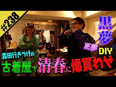 【さらば森田が清春に爆買わせDIY】定番アメカジも続々登場!!