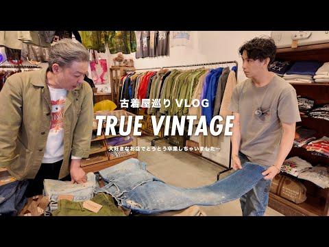【古着屋巡りVLOG】お久しぶりに仙台TRUE VINTAGEへ!!【とうとう買ってしまった…】