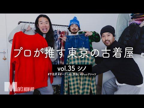 【下北沢古着】「道路を体現したい」リーバイス®︎501・517、チェックシャツ…プロが今冬欲しい古着