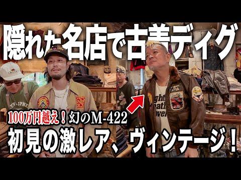 東京の隠れた名店で激ヤバヴィンテージに大興奮!!!モヒカン小川と古着屋ディグ!