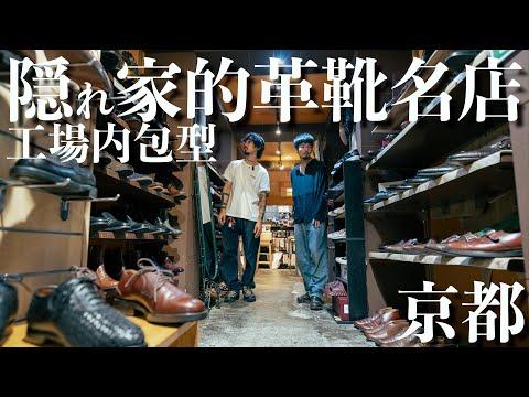 【古着】ヴィンテージ革靴の名店!京都の隠れ家的なお店で散財!安すぎ&状態良すぎて驚愕やって!