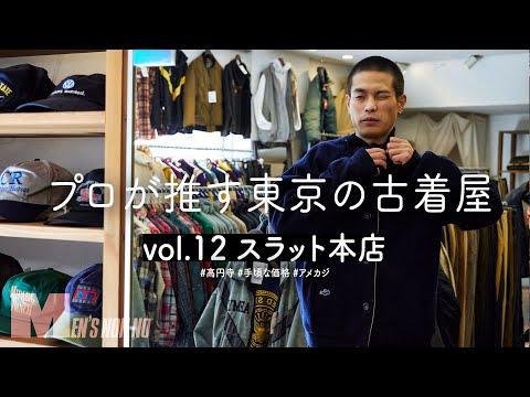王道のヴィンテージがこの価格⁉ 高円寺の名店にして穴場「スラット本店」はミリタリーもトラッドも掘りがいあり! 【プロが推す古着屋】