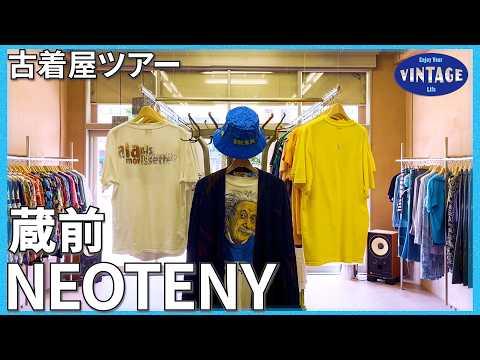 【古着巡り】東京・蔵前にある 古き良き魅力が溢れる古着屋【NEOTENY】