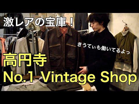 【日本一の古着屋!?】きうてぃの働く高円寺の超一流ヴィンテージショップにタムさんと潜入!