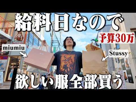【予算30万】給料日なので原宿&渋谷で4店舗回って爆買いしたら1日で使い果たした。【miumiu/Stussy/トレファク/古着巡り】