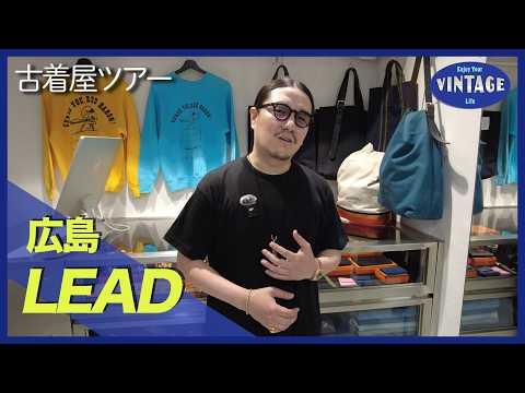 【古着巡り #084】広島 ヴィンテージ業界を牽引する名店 全国から古着好きが集まる ヴィンテージコンバースの聖地【LEAD】