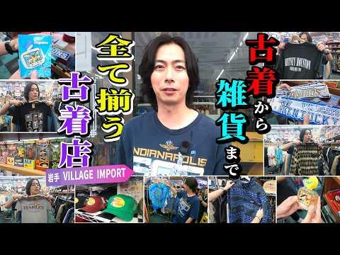 【河合の古着旅】サタファンの合間に岩手で!古着から雑貨まで全てが揃うお店に出会いました【岩手・VILLAGE IMPORT】