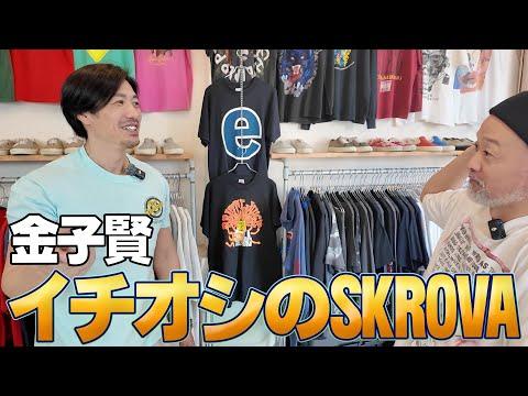 金子賢が世界一愛している古着屋に突撃してみた#古着屋