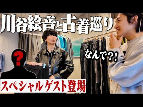まさかのあの人登場!川谷絵音さんと渋谷の古着屋巡りがマジで楽しすぎた。【前編】