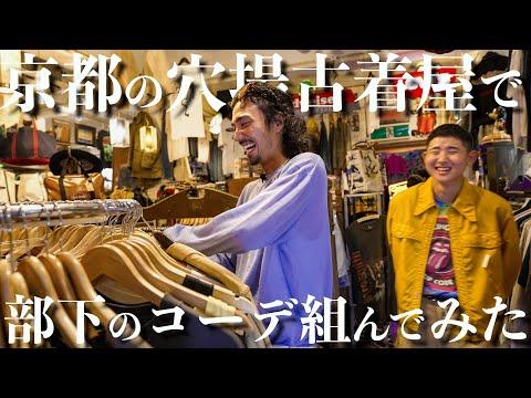【古着】京都の隠れ家的古着屋でうめちゃんが部下のコーデを組んでみた!