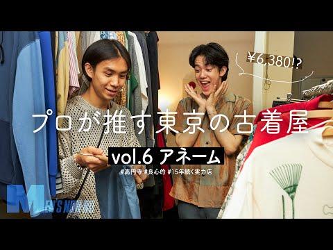 【古着】高円寺「アネーム」は“ちょうどいい”古着が揃う実力店。良心的すぎる価格に感動!【プロが推す古着屋】