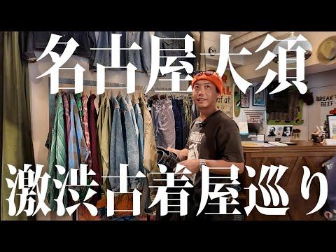 【激渋】名古屋と言えば大須!渋い古着屋巡りしたら最高だった【古着屋/ヴィンテージ】