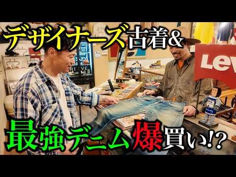 【爆買い】ギャルソン・ISSEY MIYAKE… デザイナーズ古着とヴィンテージデニムが揃う古着屋がヤバすぎた【古着屋巡り】