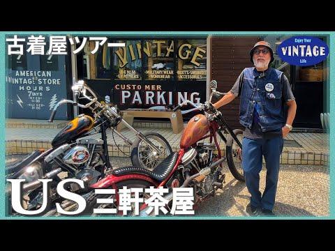 【古着巡り】三軒茶屋 古き良きアメリカンヴィンテージ集まる古着屋【US】