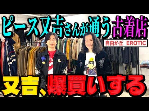 【河合の古着旅】ピース又吉さんが通う自由が丘の古着屋さんに行ったら、古着に抱かれました【自由が丘 EROTIC】