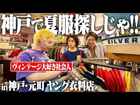 【古着】服好きフリーターがヴィンテージオタクと神戸で夏服探ししたらおもろすぎた!