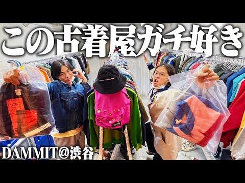 【胸アツ】服好きフリーター、東京の大好きな古着屋で半年ぶりに買い物したら物欲止まらんかった!!