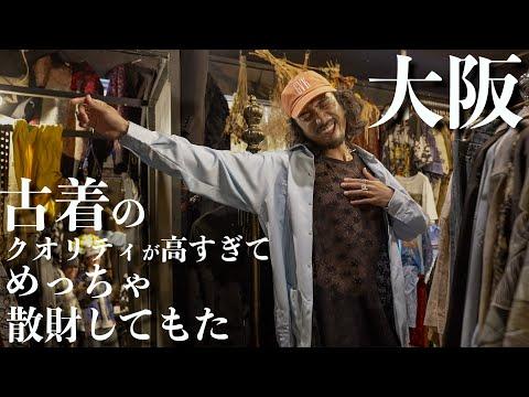 【急遽散財】まじで質の良い古着だらけで気づいたら大阪で散財してた日【ヨーロッパヴィンテージ】