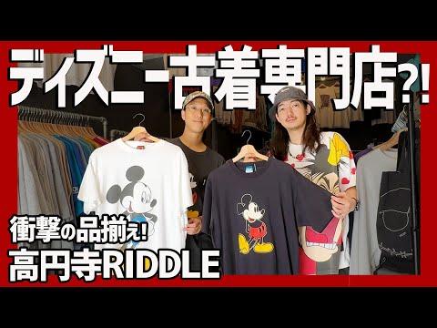 品揃え日本一!? 高円寺のディズニー古着専門店が凄すぎた。激レアTの山に圧倒…沼確定【Disney/古着屋】