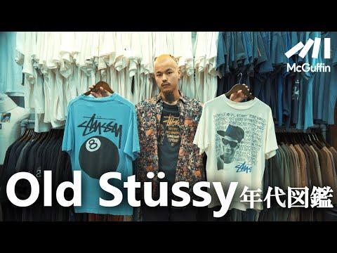 【Old Stussyの世界】90s~00sのヴィンテージアイテムを年代別に解説!