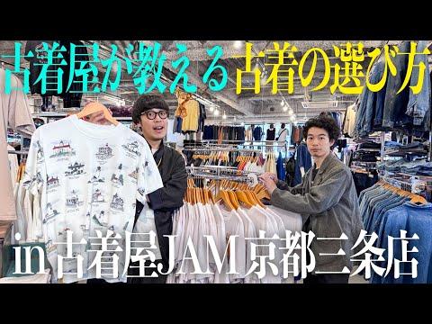 古着屋店主が教える、古着の選び方🔍【古着屋JAM 京都三条店】