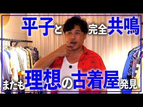 【即興】理念が詰まった高円寺の古着屋に行ったら大共鳴した