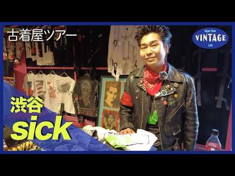 【古着巡り #063】渋谷 神南に息づく 50sロカビリー × 80sパンクの衝突【sick】